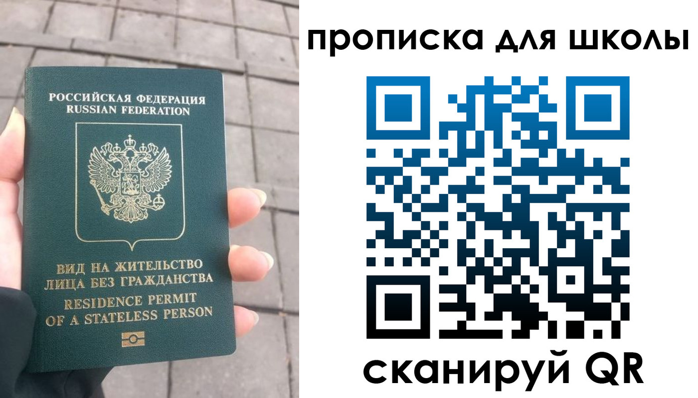 прописка для школы в Истре