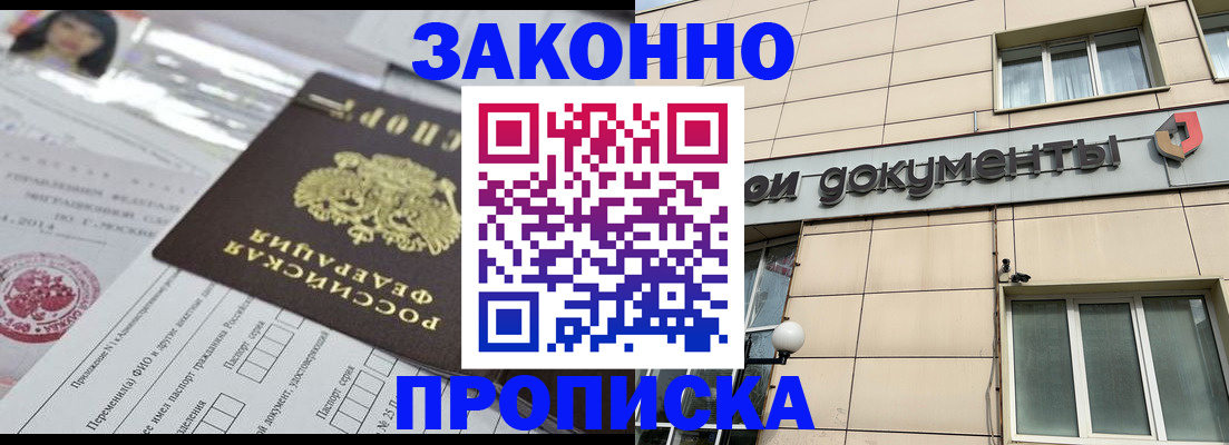 прописка законно в Истре