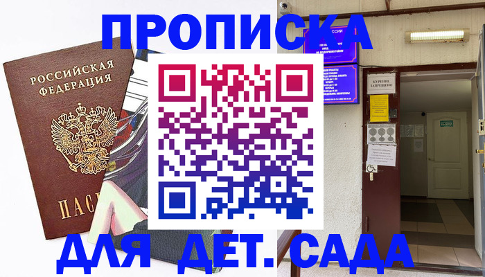 регистрация для дет. сада в Истре